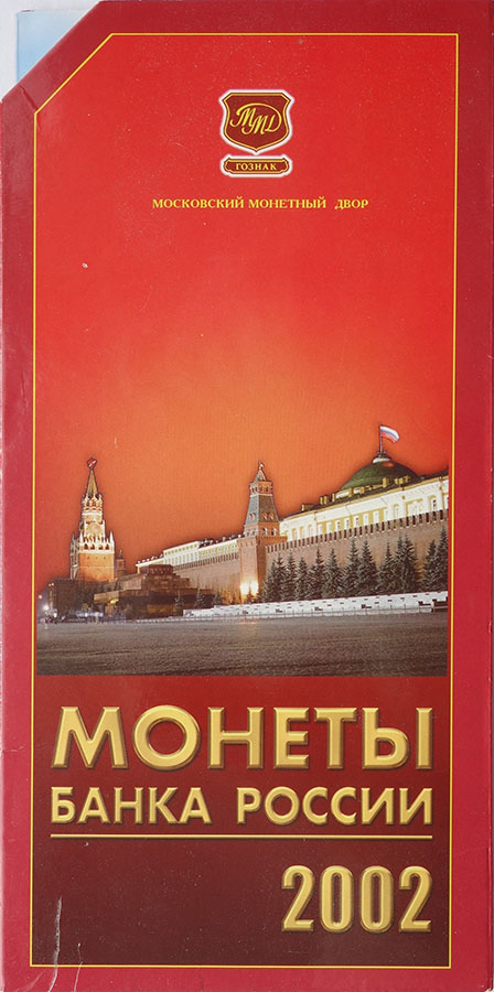 Годовой набор монет Банка России за 2002 год в буклете. ММД. Россия, 2002 год739 Годовой набор монет Банка России за 2002 год в буклете. ММД. Россия, 2002 год739Набор из 7 регулярных монет 2002 года выпуска, ММД. Набор составили монеты: 1. 5 рублей. Диаметр: 25 мм; Масса: 6,45 гр.; Гурт: прерывисто рифленый 2. 2 рубля. Диаметр: 23 мм; Масса: 5,10 гр.; Гурт: прерывисто рифленый 3. 1 рубль. Диаметр: 20,5 мм; Масса: 3,25 гр.; Гурт: рифленый 4. 50 копеек. Диаметр: 19,5 мм; Масса: 2,9 гр.; Гурт: рифленый 5. 10 копеек. Диаметр: 17,5 мм; Масса: 1,95 гр.; Гурт: рифленый 6. 5 копеек. Диаметр: 18,5 мм; Масса: 1,45 гр.; Гурт: гладкий 7. 1 копейка. Диаметр: 15,5 мм; Масса: 1,50 гр.; Гурт: гладкий Монеты в оригинальном блистере. Размер 20 х 10 см.