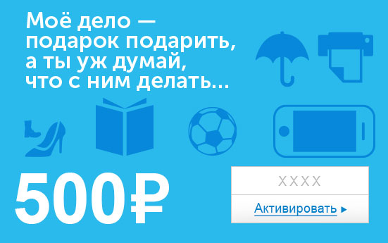 Электронный сертификат (500 руб.) Мое дело подарок подарить - а ты уж думай, что с ним делать…ОС28025 Электронный сертификат (500 руб.) Мое дело подарок подарить - а ты уж думай, что с ним делать…ОС28025Электронный подарочный сертификат OZON.ru - это код, с помощью которого можно приобретать товары всех категорий в магазине OZON.ru. Вы получаете код по электронной почте, указанной при регистрации, сразу после оплаты. Обратите внимание - срок действия подарочного сертификата не может быть менее 1 месяца и более 1 года с даты получения электронного письма с сертификатом. Подарочный сертификат не может быть использован для оплаты товаров наших партнеров. Получить информацию об этом можно на карточке соответствующего товара, где под кнопкой в корзину будет указан продавец, отличный от ООО Интернет Решения.