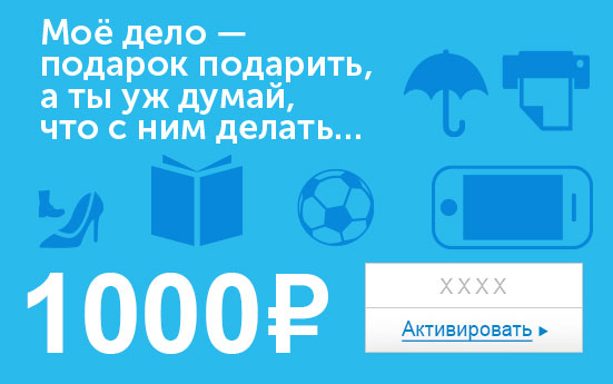 Электронный сертификат (1000 руб.) Мое дело подарок подарить - а ты уж думай, что с ним делать…ОС28025 Электронный сертификат (1000 руб.) Мое дело подарок подарить - а ты уж думай, что с ним делать…ОС28025Обратите внимание - срок действия подарочного сертификата не может быть менее 1 месяца и более 1 года с даты получения электронного письма с сертификатом. Подарочный сертификат не может быть использован для оплаты товаров наших партнеров. Получить информацию об этом можно на карточке соответствующего товара, где под кнопкой в корзину будет указан продавец, отличный от ООО Интернет Решения.
