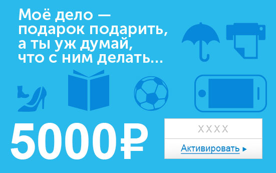 Электронный сертификат (5000 руб.) Мое дело подарок подарить - а ты уж думай, что с ним делать…e1373740 Электронный сертификат (5000 руб.) Мое дело подарок подарить - а ты уж думай, что с ним делать…e1373740Электронный подарочный сертификат OZON.ru - это код, с помощью которого можно приобретать товары всех категорий в магазине OZON.ru. Вы получаете код по электронной почте, указанной при регистрации, сразу после оплаты. Обратите внимание - срок действия подарочного сертификата не может быть менее 1 месяца и более 1 года с даты получения электронного письма с сертификатом. Подарочный сертификат не может быть использован для оплаты товаров наших партнеров. Получить информацию об этом можно на карточке соответствующего товара, где под кнопкой в корзину будет указан продавец, отличный от ООО Интернет Решения.