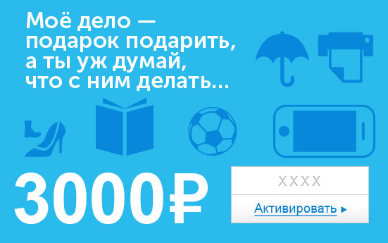 Электронный сертификат (3000 руб.) Мое дело подарок подарить - а ты уж думай, что с ним делать…e1373740 Электронный сертификат (3000 руб.) Мое дело подарок подарить - а ты уж думай, что с ним делать…e1373740Электронный подарочный сертификат OZON.ru - это код, с помощью которого можно приобретать товары всех категорий в магазине OZON.ru. Вы получаете код по электронной почте, указанной при регистрации, сразу после оплаты. Обратите внимание - срок действия подарочного сертификата не может быть менее 1 месяца и более 1 года с даты получения электронного письма с сертификатом. Подарочный сертификат не может быть использован для оплаты товаров наших партнеров. Получить информацию об этом можно на карточке соответствующего товара, где под кнопкой в корзину будет указан продавец, отличный от ООО Интернет Решения.