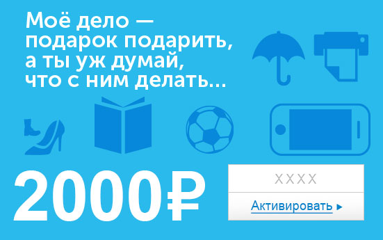 Электронный сертификат (2000 руб.) Мое дело подарок подарить - а ты уж думай, что с ним делать…ОС28025 Электронный сертификат (2000 руб.) Мое дело подарок подарить - а ты уж думай, что с ним делать…ОС28025Электронный подарочный сертификат OZON.ru - это код, с помощью которого можно приобретать товары всех категорий в магазине OZON.ru. Вы получаете код по электронной почте, указанной при регистрации, сразу после оплаты. Обратите внимание - срок действия подарочного сертификата не может быть менее 1 месяца и более 1 года с даты получения электронного письма с сертификатом. Подарочный сертификат не может быть использован для оплаты товаров наших партнеров. Получить информацию об этом можно на карточке соответствующего товара, где под кнопкой в корзину будет указан продавец, отличный от ООО Интернет Решения.