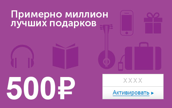 Электронный сертификат (500 руб.) Примерно миллион лучших подарковОС28025 Электронный сертификат (500 руб.) Примерно миллион лучших подарковОС28025Электронный подарочный сертификат OZON.ru - это код, с помощью которого можно приобретать товары всех категорий в магазине OZON.ru. Вы получаете код по электронной почте, указанной при регистрации, сразу после оплаты. Обратите внимание - срок действия подарочного сертификата не может быть менее 1 месяца и более 1 года с даты получения электронного письма с сертификатом. Подарочный сертификат не может быть использован для оплаты товаров наших партнеров. Получить информацию об этом можно на карточке соответствующего товара, где под кнопкой в корзину будет указан продавец, отличный от ООО Интернет Решения.