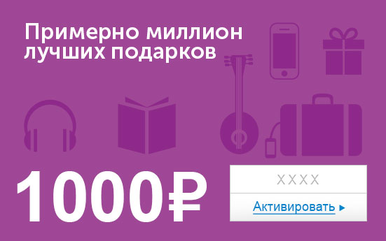 Электронный сертификат (1000 руб.)Примерно миллион лучших подарковe1373740 Электронный сертификат (1000 руб.)Примерно миллион лучших подарковe1373740Электронный подарочный сертификат OZON.ru - это код, с помощью которого можно приобретать товары всех категорий в магазине OZON.ru. Вы получаете код по электронной почте, указанной при регистрации, сразу после оплаты. Обратите внимание - срок действия подарочного сертификата не может быть менее 1 месяца и более 1 года с даты получения электронного письма с сертификатом. Подарочный сертификат не может быть использован для оплаты товаров наших партнеров. Получить информацию об этом можно на карточке соответствующего товара, где под кнопкой в корзину будет указан продавец, отличный от ООО Интернет Решения.