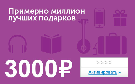 Электронный сертификат (3000 руб.)Примерно миллион лучших подарковОС28025 Электронный сертификат (3000 руб.)Примерно миллион лучших подарковОС28025Электронный подарочный сертификат OZON.ru - это код, с помощью которого можно приобретать товары всех категорий в магазине OZON.ru. Вы получаете код по электронной почте, указанной при регистрации, сразу после оплаты. Обратите внимание - срок действия подарочного сертификата не может быть менее 1 месяца и более 1 года с даты получения электронного письма с сертификатом. Подарочный сертификат не может быть использован для оплаты товаров наших партнеров. Получить информацию об этом можно на карточке соответствующего товара, где под кнопкой в корзину будет указан продавец, отличный от ООО Интернет Решения.