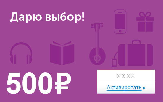 Электронный сертификат (500 руб.) Дарю выбор!e1373740 Электронный сертификат (500 руб.) Дарю выбор!e1373740Электронный подарочный сертификат OZON.ru - это код, с помощью которого можно приобретать товары всех категорий в магазине OZON.ru. Вы получаете код по электронной почте, указанной при регистрации, сразу после оплаты. Обратите внимание - срок действия подарочного сертификата не может быть менее 1 месяца и более 1 года с даты получения электронного письма с сертификатом. Подарочный сертификат не может быть использован для оплаты товаров наших партнеров. Получить информацию об этом можно на карточке соответствующего товара, где под кнопкой в корзину будет указан продавец, отличный от ООО Интернет Решения.