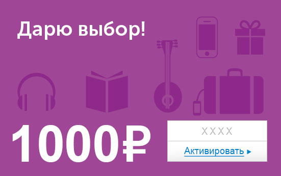 Электронный сертификат (1000 руб.) Дарю выбор!ОС28025 Электронный сертификат (1000 руб.) Дарю выбор!ОС28025Электронный подарочный сертификат OZON.ru - это код, с помощью которого можно приобретать товары всех категорий в магазине OZON.ru. Вы получаете код по электронной почте, указанной при регистрации, сразу после оплаты. Обратите внимание - срок действия подарочного сертификата не может быть менее 1 месяца и более 1 года с даты получения электронного письма с сертификатом. Подарочный сертификат не может быть использован для оплаты товаров наших партнеров. Получить информацию об этом можно на карточке соответствующего товара, где под кнопкой в корзину будет указан продавец, отличный от ООО Интернет Решения.