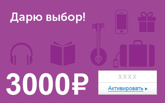Электронный сертификат (3000 руб.) Дарю выбор!ОС28025 Электронный сертификат (3000 руб.) Дарю выбор!ОС28025Электронный подарочный сертификат OZON.ru - это код, с помощью которого можно приобретать товары всех категорий в магазине OZON.ru. Вы получаете код по электронной почте, указанной при регистрации, сразу после оплаты. Обратите внимание - срок действия подарочного сертификата не может быть менее 1 месяца и более 1 года с даты получения электронного письма с сертификатом. Подарочный сертификат не может быть использован для оплаты товаров наших партнеров. Получить информацию об этом можно на карточке соответствующего товара, где под кнопкой в корзину будет указан продавец, отличный от ООО Интернет Решения.