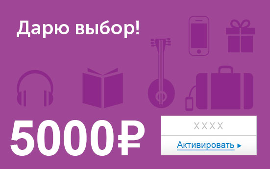 Электронный сертификат (5000 руб.) Дарю выбор!ОС28025 Электронный сертификат (5000 руб.) Дарю выбор!ОС28025Электронный подарочный сертификат OZON.ru - это код, с помощью которого можно приобретать товары всех категорий в магазине OZON.ru. Вы получаете код по электронной почте, указанной при регистрации, сразу после оплаты. Обратите внимание - срок действия подарочного сертификата не может быть менее 1 месяца и более 1 года с даты получения электронного письма с сертификатом. Подарочный сертификат не может быть использован для оплаты товаров наших партнеров. Получить информацию об этом можно на карточке соответствующего товара, где под кнопкой в корзину будет указан продавец, отличный от ООО Интернет Решения.