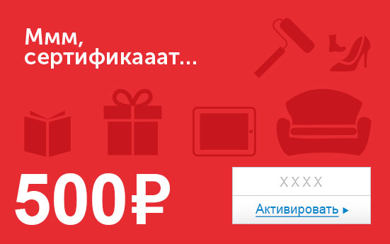 Электронный сертификат (500 руб.) Ммм, сертификааат…ОС28025 Электронный сертификат (500 руб.) Ммм, сертификааат…ОС28025Обратите внимание - срок действия подарочного сертификата не может быть менее 1 месяца и более 1 года с даты получения электронного письма с сертификатом. Подарочный сертификат не может быть использован для оплаты товаров наших партнеров. Получить информацию об этом можно на карточке соответствующего товара, где под кнопкой в корзину будет указан продавец, отличный от ООО Интернет Решения.
