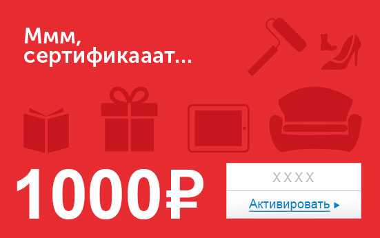 Электронный сертификат (1000 руб.) Ммм, сертификааат…e1373740 Электронный сертификат (1000 руб.) Ммм, сертификааат…e1373740Электронный подарочный сертификат OZON.ru - это код, с помощью которого можно приобретать товары всех категорий в магазине OZON.ru. Вы получаете код по электронной почте, указанной при регистрации, сразу после оплаты. Обратите внимание - срок действия подарочного сертификата не может быть менее 1 месяца и более 1 года с даты получения электронного письма с сертификатом. Подарочный сертификат не может быть использован для оплаты товаров наших партнеров. Получить информацию об этом можно на карточке соответствующего товара, где под кнопкой в корзину будет указан продавец, отличный от ООО Интернет Решения.