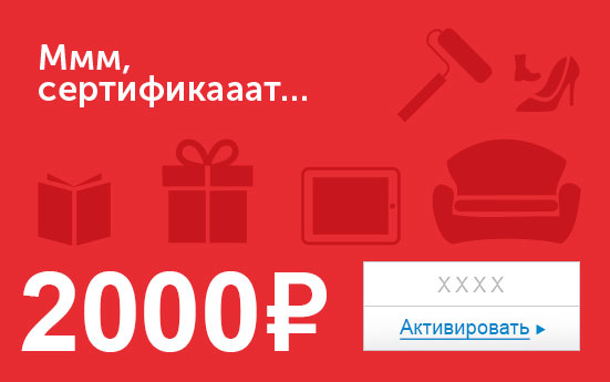 Электронный сертификат (2000 руб.) Ммм, сертификааат…ОС28025 Электронный сертификат (2000 руб.) Ммм, сертификааат…ОС28025Электронный подарочный сертификат OZON.ru - это код, с помощью которого можно приобретать товары всех категорий в магазине OZON.ru. Вы получаете код по электронной почте, указанной при регистрации, сразу после оплаты. Обратите внимание - срок действия подарочного сертификата не может быть менее 1 месяца и более 1 года с даты получения электронного письма с сертификатом. Подарочный сертификат не может быть использован для оплаты товаров наших партнеров. Получить информацию об этом можно на карточке соответствующего товара, где под кнопкой в корзину будет указан продавец, отличный от ООО Интернет Решения.