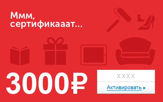 Электронный сертификат (3000 руб.) Ммм, сертификааат…ОС28025 Электронный сертификат (3000 руб.) Ммм, сертификааат…ОС28025Электронный подарочный сертификат OZON.ru - это код, с помощью которого можно приобретать товары всех категорий в магазине OZON.ru. Вы получаете код по электронной почте, указанной при регистрации, сразу после оплаты. Обратите внимание - срок действия подарочного сертификата не может быть менее 1 месяца и более 1 года с даты получения электронного письма с сертификатом. Подарочный сертификат не может быть использован для оплаты товаров наших партнеров. Получить информацию об этом можно на карточке соответствующего товара, где под кнопкой в корзину будет указан продавец, отличный от ООО Интернет Решения.
