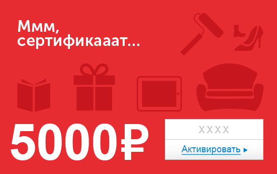 Электронный сертификат (5000 руб.) Ммм, сертификааат…09030904 068A Электронный сертификат (5000 руб.) Ммм, сертификааат…09030904 068AЭлектронный подарочный сертификат OZON.ru - это код, с помощью которого можно приобретать товары всех категорий в магазине OZON.ru. Вы получаете код по электронной почте, указанной при регистрации, сразу после оплаты. Обратите внимание - подарочный сертификат не может быть использован для оплаты товаров наших партнеров. Получить информацию об этом можно на карточке соответствующего товара, где под кнопкой в корзину будет указан продавец, отличный от ООО Интернет Решения.