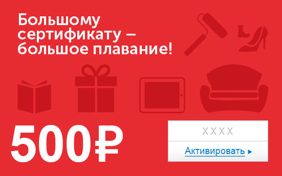 Электронный сертификат (500 руб.) Большому сертификату - большое плавание!ОС28025 Электронный сертификат (500 руб.) Большому сертификату - большое плавание!ОС28025Электронный подарочный сертификат OZON.ru - это код, с помощью которого можно приобретать товары всех категорий в магазине OZON.ru. Вы получаете код по электронной почте, указанной при регистрации, сразу после оплаты. Обратите внимание - срок действия подарочного сертификата не может быть менее 1 месяца и более 1 года с даты получения электронного письма с сертификатом. Подарочный сертификат не может быть использован для оплаты товаров наших партнеров. Получить информацию об этом можно на карточке соответствующего товара, где под кнопкой в корзину будет указан продавец, отличный от ООО Интернет Решения.