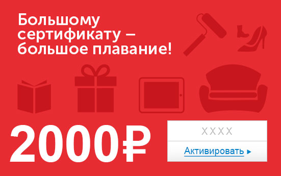 Электронный сертификат (2000 руб.) Большому сертификату - большое плавание!ОС28025 Электронный сертификат (2000 руб.) Большому сертификату - большое плавание!ОС28025Электронный подарочный сертификат OZON.ru - это код, с помощью которого можно приобретать товары всех категорий в магазине OZON.ru. Вы получаете код по электронной почте, указанной при регистрации, сразу после оплаты. Обратите внимание - срок действия подарочного сертификата не может быть менее 1 месяца и более 1 года с даты получения электронного письма с сертификатом. Подарочный сертификат не может быть использован для оплаты товаров наших партнеров. Получить информацию об этом можно на карточке соответствующего товара, где под кнопкой в корзину будет указан продавец, отличный от ООО Интернет Решения.