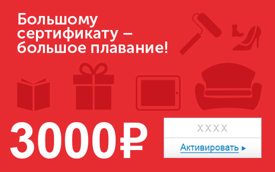 Электронный сертификат (3000 руб.) Большому сертификату - большое плавание!ОС28025 Электронный сертификат (3000 руб.) Большому сертификату - большое плавание!ОС28025Электронный подарочный сертификат OZON.ru - это код, с помощью которого можно приобретать товары всех категорий в магазине OZON.ru. Вы получаете код по электронной почте, указанной при регистрации, сразу после оплаты. Обратите внимание - срок действия подарочного сертификата не может быть менее 1 месяца и более 1 года с даты получения электронного письма с сертификатом. Подарочный сертификат не может быть использован для оплаты товаров наших партнеров. Получить информацию об этом можно на карточке соответствующего товара, где под кнопкой в корзину будет указан продавец, отличный от ООО Интернет Решения.