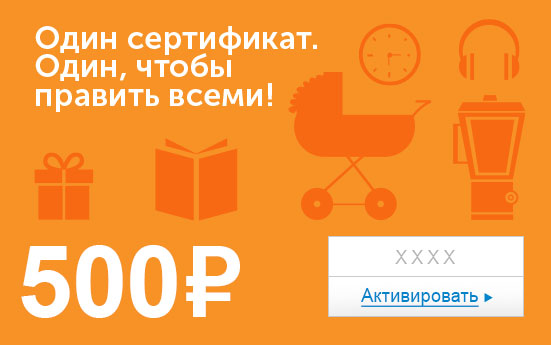 Электронный сертификат (500 руб.) Один сертификат. Один, чтобы править всеми!ОС28025 Электронный сертификат (500 руб.) Один сертификат. Один, чтобы править всеми!ОС28025Электронный подарочный сертификат OZON.ru - это код, с помощью которого можно приобретать товары всех категорий в магазине OZON.ru. Вы получаете код по электронной почте, указанной при регистрации, сразу после оплаты. Обратите внимание - срок действия подарочного сертификата не может быть менее 1 месяца и более 1 года с даты получения электронного письма с сертификатом. Подарочный сертификат не может быть использован для оплаты товаров наших партнеров. Получить информацию об этом можно на карточке соответствующего товара, где под кнопкой в корзину будет указан продавец, отличный от ООО Интернет Решения.