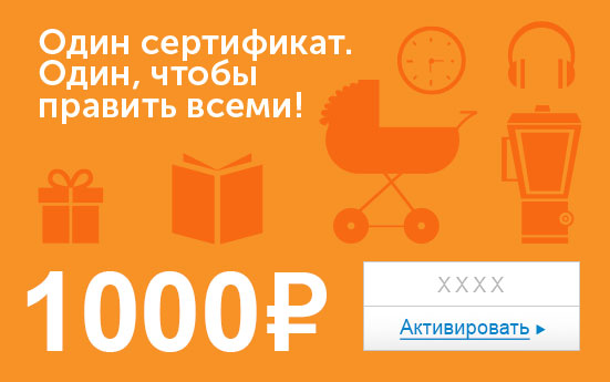 Электронный сертификат (1000 руб.) Один сертификат. Один, чтобы править всеми!e1373740 Электронный сертификат (1000 руб.) Один сертификат. Один, чтобы править всеми!e1373740Электронный подарочный сертификат OZON.ru - это код, с помощью которого можно приобретать товары всех категорий в магазине OZON.ru. Вы получаете код по электронной почте, указанной при регистрации, сразу после оплаты. Обратите внимание - срок действия подарочного сертификата не может быть менее 1 месяца и более 1 года с даты получения электронного письма с сертификатом. Подарочный сертификат не может быть использован для оплаты товаров наших партнеров. Получить информацию об этом можно на карточке соответствующего товара, где под кнопкой в корзину будет указан продавец, отличный от ООО Интернет Решения.