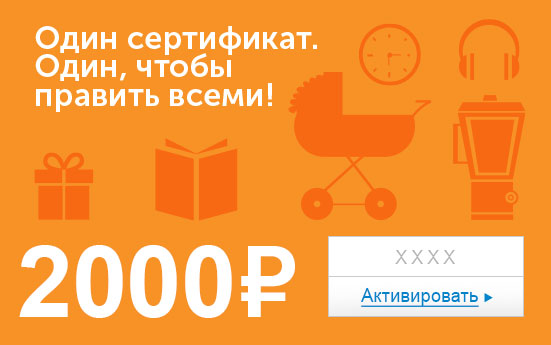 Электронный сертификат (2000 руб.) Один сертификат. Один, чтобы править всеми!FH27877 Электронный сертификат (2000 руб.) Один сертификат. Один, чтобы править всеми!FH27877Электронный подарочный сертификат OZON.ru - это код, с помощью которого можно приобретать товары всех категорий в магазине OZON.ru. Вы получаете код по электронной почте, указанной при регистрации, сразу после оплаты. Обратите внимание - подарочный сертификат не может быть использован для оплаты товаров наших партнеров. Получить информацию об этом можно на карточке соответствующего товара, где под кнопкой в корзину будет указан продавец, отличный от ООО Интернет Решения.