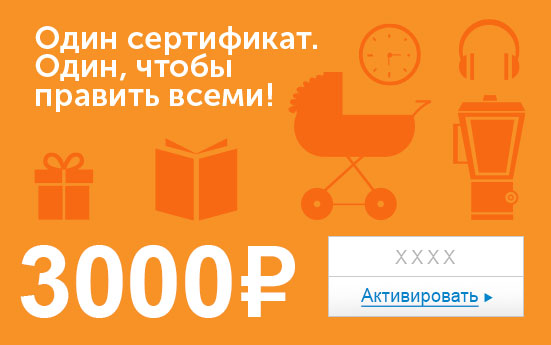 Электронный сертификат (3000 руб.) Один сертификат. Один, чтобы править всеми!ОС28025 Электронный сертификат (3000 руб.) Один сертификат. Один, чтобы править всеми!ОС28025Электронный подарочный сертификат OZON.ru - это код, с помощью которого можно приобретать товары всех категорий в магазине OZON.ru. Вы получаете код по электронной почте, указанной при регистрации, сразу после оплаты. Обратите внимание - срок действия подарочного сертификата не может быть менее 1 месяца и более 1 года с даты получения электронного письма с сертификатом. Подарочный сертификат не может быть использован для оплаты товаров наших партнеров. Получить информацию об этом можно на карточке соответствующего товара, где под кнопкой в корзину будет указан продавец, отличный от ООО Интернет Решения.