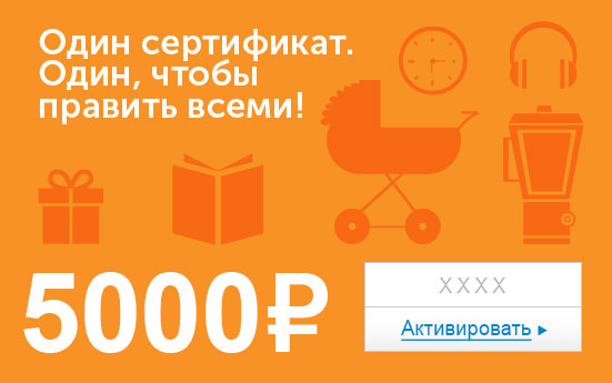 Электронный сертификат (5000 руб.) Один сертификат. Один, чтобы править всеми!ОС28025 Электронный сертификат (5000 руб.) Один сертификат. Один, чтобы править всеми!ОС28025Электронный подарочный сертификат OZON.ru - это код, с помощью которого можно приобретать товары всех категорий в магазине OZON.ru. Вы получаете код по электронной почте, указанной при регистрации, сразу после оплаты. Обратите внимание - срок действия подарочного сертификата не может быть менее 1 месяца и более 1 года с даты получения электронного письма с сертификатом. Подарочный сертификат не может быть использован для оплаты товаров наших партнеров. Получить информацию об этом можно на карточке соответствующего товара, где под кнопкой в корзину будет указан продавец, отличный от ООО Интернет Решения.
