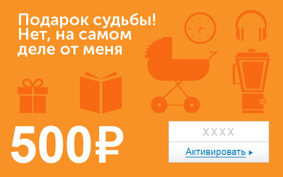 Электронный сертификат (500 руб.) Подарок судьбы. Нет, на самом деле от меняОС28025 Электронный сертификат (500 руб.) Подарок судьбы. Нет, на самом деле от меняОС28025Электронный подарочный сертификат OZON.ru - это код, с помощью которого можно приобретать товары всех категорий в магазине OZON.ru. Вы получаете код по электронной почте, указанной при регистрации, сразу после оплаты. Обратите внимание - срок действия подарочного сертификата не может быть менее 1 месяца и более 1 года с даты получения электронного письма с сертификатом. Подарочный сертификат не может быть использован для оплаты товаров наших партнеров. Получить информацию об этом можно на карточке соответствующего товара, где под кнопкой в корзину будет указан продавец, отличный от ООО Интернет Решения.