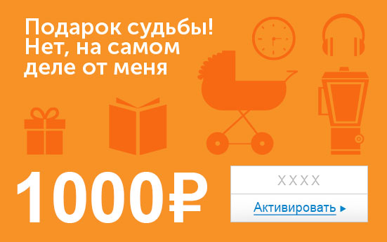 Электронный сертификат (1000 руб.) Подарок судьбы. Нет, на самом деле от меняe1373740 Электронный сертификат (1000 руб.) Подарок судьбы. Нет, на самом деле от меняe1373740Электронный подарочный сертификат OZON.ru - это код, с помощью которого можно приобретать товары всех категорий в магазине OZON.ru. Вы получаете код по электронной почте, указанной при регистрации, сразу после оплаты. Обратите внимание - срок действия подарочного сертификата не может быть менее 1 месяца и более 1 года с даты получения электронного письма с сертификатом. Подарочный сертификат не может быть использован для оплаты товаров наших партнеров. Получить информацию об этом можно на карточке соответствующего товара, где под кнопкой в корзину будет указан продавец, отличный от ООО Интернет Решения.