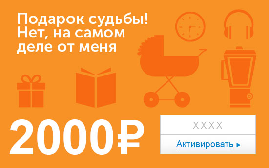 Электронный сертификат (2000 руб.) Подарок судьбы. Нет, на самом деле от меняОС28025 Электронный сертификат (2000 руб.) Подарок судьбы. Нет, на самом деле от меняОС28025Электронный подарочный сертификат OZON.ru - это код, с помощью которого можно приобретать товары всех категорий в магазине OZON.ru. Вы получаете код по электронной почте, указанной при регистрации, сразу после оплаты. Обратите внимание - срок действия подарочного сертификата не может быть менее 1 месяца и более 1 года с даты получения электронного письма с сертификатом. Подарочный сертификат не может быть использован для оплаты товаров наших партнеров. Получить информацию об этом можно на карточке соответствующего товара, где под кнопкой в корзину будет указан продавец, отличный от ООО Интернет Решения.