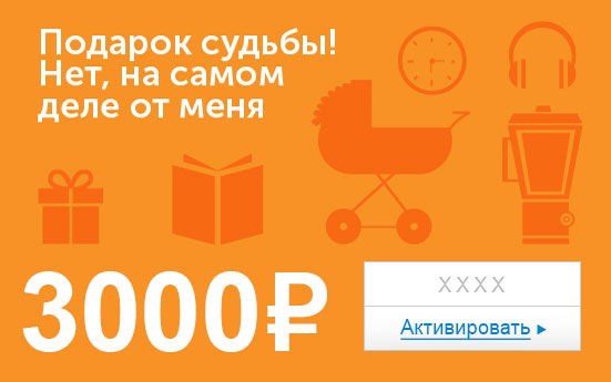 Электронный сертификат (3000 руб.) Подарок судьбы. Нет, на самом деле от меняОС28025 Электронный сертификат (3000 руб.) Подарок судьбы. Нет, на самом деле от меняОС28025Электронный подарочный сертификат OZON.ru - это код, с помощью которого можно приобретать товары всех категорий в магазине OZON.ru. Вы получаете код по электронной почте, указанной при регистрации, сразу после оплаты. Обратите внимание - срок действия подарочного сертификата не может быть менее 1 месяца и более 1 года с даты получения электронного письма с сертификатом. Подарочный сертификат не может быть использован для оплаты товаров наших партнеров. Получить информацию об этом можно на карточке соответствующего товара, где под кнопкой в корзину будет указан продавец, отличный от ООО Интернет Решения.