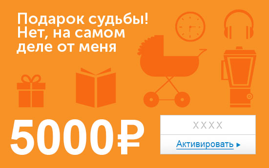 Электронный сертификат (5000 руб.) Подарок судьбы. Нет, на самом деле от меняОС28025 Электронный сертификат (5000 руб.) Подарок судьбы. Нет, на самом деле от меняОС28025Электронный подарочный сертификат OZON.ru - это код, с помощью которого можно приобретать товары всех категорий в магазине OZON.ru. Вы получаете код по электронной почте, указанной при регистрации, сразу после оплаты. Обратите внимание - срок действия подарочного сертификата не может быть менее 1 месяца и более 1 года с даты получения электронного письма с сертификатом. Подарочный сертификат не может быть использован для оплаты товаров наших партнеров. Получить информацию об этом можно на карточке соответствующего товара, где под кнопкой в корзину будет указан продавец, отличный от ООО Интернет Решения.