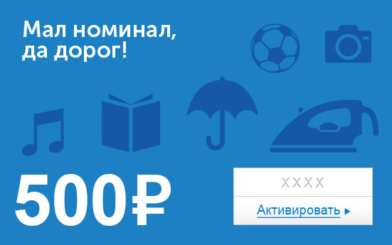 Электронный сертификат (500 руб.) Мал номинал, да дорог!e1373740 Электронный сертификат (500 руб.) Мал номинал, да дорог!e1373740Электронный подарочный сертификат OZON.ru - это код, с помощью которого можно приобретать товары всех категорий в магазине OZON.ru. Вы получаете код по электронной почте, указанной при регистрации, сразу после оплаты. Обратите внимание - срок действия подарочного сертификата не может быть менее 1 месяца и более 1 года с даты получения электронного письма с сертификатом. Подарочный сертификат не может быть использован для оплаты товаров наших партнеров. Получить информацию об этом можно на карточке соответствующего товара, где под кнопкой в корзину будет указан продавец, отличный от ООО Интернет Решения.