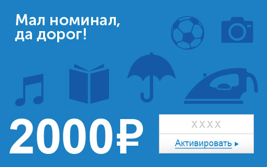 Электронный сертификат (2000 руб.) Мал номинал, да дорог!ОС28025 Электронный сертификат (2000 руб.) Мал номинал, да дорог!ОС28025Электронный подарочный сертификат OZON.ru - это код, с помощью которого можно приобретать товары всех категорий в магазине OZON.ru. Вы получаете код по электронной почте, указанной при регистрации, сразу после оплаты. Обратите внимание - срок действия подарочного сертификата не может быть менее 1 месяца и более 1 года с даты получения электронного письма с сертификатом. Подарочный сертификат не может быть использован для оплаты товаров наших партнеров. Получить информацию об этом можно на карточке соответствующего товара, где под кнопкой в корзину будет указан продавец, отличный от ООО Интернет Решения.