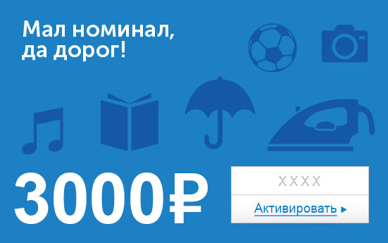Электронный сертификат (3000 руб.) Мал номинал, да дорог!e1373740 Электронный сертификат (3000 руб.) Мал номинал, да дорог!e1373740Электронный подарочный сертификат OZON.ru - это код, с помощью которого можно приобретать товары всех категорий в магазине OZON.ru. Вы получаете код по электронной почте, указанной при регистрации, сразу после оплаты. Обратите внимание - срок действия подарочного сертификата не может быть менее 1 месяца и более 1 года с даты получения электронного письма с сертификатом. Подарочный сертификат не может быть использован для оплаты товаров наших партнеров. Получить информацию об этом можно на карточке соответствующего товара, где под кнопкой в корзину будет указан продавец, отличный от ООО Интернет Решения.