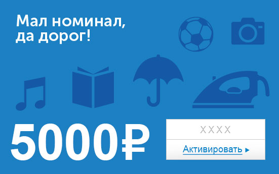 Электронный сертификат (5000 руб.) Мал номинал, да дорог!ОС28025 Электронный сертификат (5000 руб.) Мал номинал, да дорог!ОС28025Электронный подарочный сертификат OZON.ru - это код, с помощью которого можно приобретать товары всех категорий в магазине OZON.ru. Вы получаете код по электронной почте, указанной при регистрации, сразу после оплаты. Обратите внимание - срок действия подарочного сертификата не может быть менее 1 месяца и более 1 года с даты получения электронного письма с сертификатом. Подарочный сертификат не может быть использован для оплаты товаров наших партнеров. Получить информацию об этом можно на карточке соответствующего товара, где под кнопкой в корзину будет указан продавец, отличный от ООО Интернет Решения.