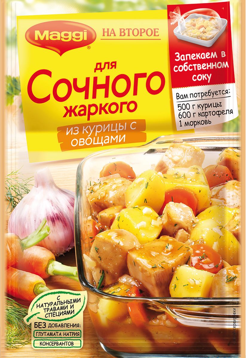Maggi На второе для сочного жаркого из курицы с овощами, 31 г12250940 Maggi На второе для сочного жаркого из курицы с овощами, 31 г12250940Кто-нибудь помнит, когда в первый раз попробовал жаркое? Вряд ли, потому что это блюдо мы ели всегда, с самого детства! А главное оно настолько вкусное, что без него трудно представить свое меню. Чтобы приготовить его особенно вкусно и сочно, есть особый рецепт от Maggi На второе для сочного жаркого из курицы с овощами. Жаркое получается сочным благодаря тому, что готовится в собственном соку, без дополнительного добавления масла. Без глутамата и консервантов. Пакет для запекания (внутри упаковки): материал - ПЭТФ. Продукт может содержать незначительное количество глютена, сельдерея и молока.