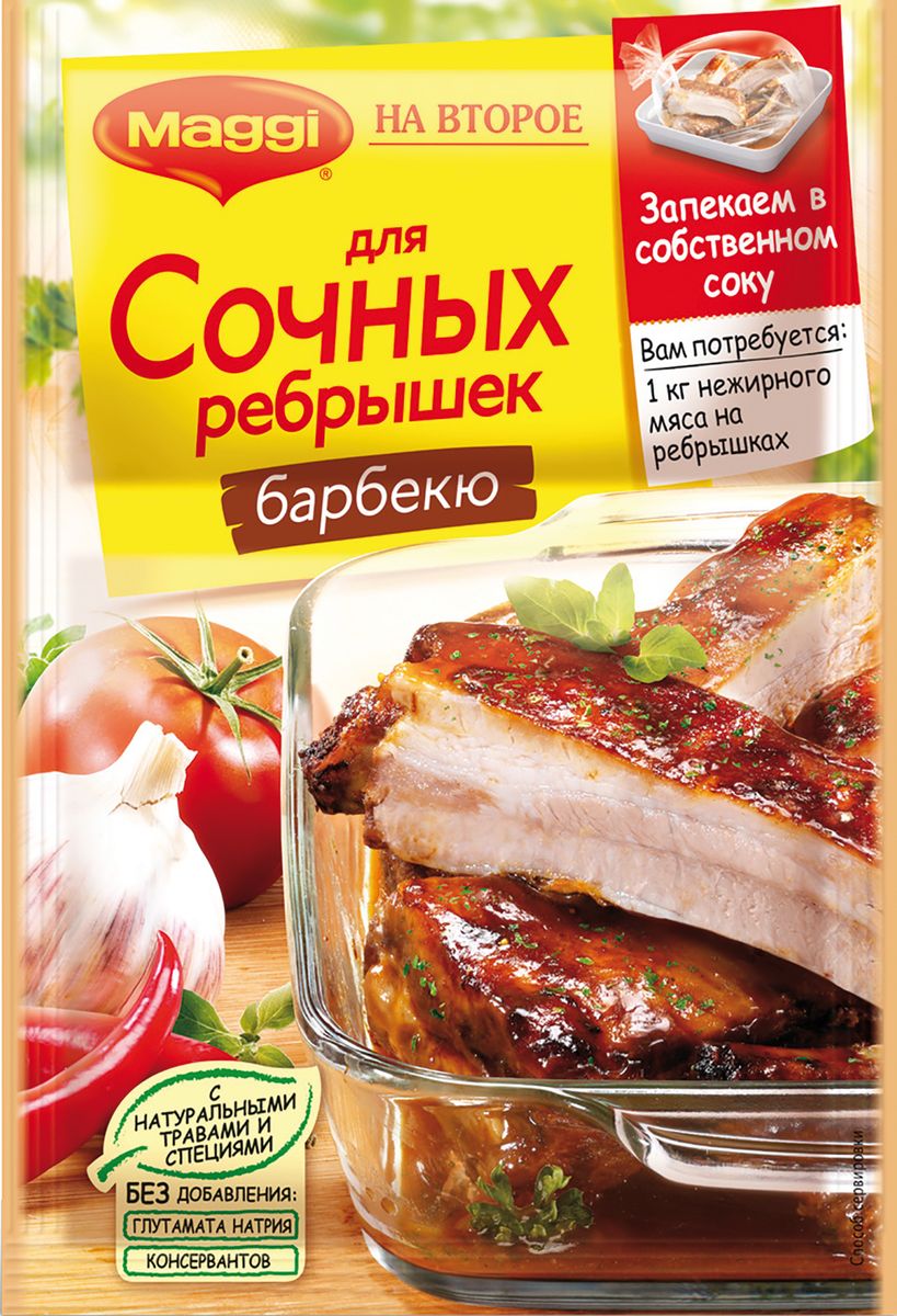 Maggi На второе для сочных ребрышек барбекю, 30 г12081003 Maggi На второе для сочных ребрышек барбекю, 30 г12081003Вкусные и сочные ребрышки барбекю приведут в восторг и взрослых, и детей. А для того, чтобы их приготовить, не обязательно выбираться на природу. Изумительное блюдо может получиться и в духовке, если использовать приправу Maggi На второе для сочных ребрышек барбекю. Ребрышки, запеченные в специальном пакете для запекания, будут очень нежными и сочными, без добавления масла. Подавать мясо можно с картошкой, рисом, свежими овощами. А теперь приправы Maggi на второе стали еще вкуснее благодаря уникальному сочетанию натуральных трав и специй и, конечно, многолетней экспертизе Maggi. Пакет для запекания (внутри упаковки): материал - ПЭТФ. Продукт может содержать незначительное количество молока и сельдерея.