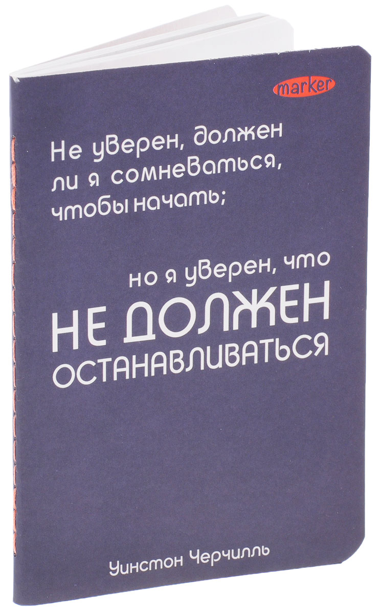 Marker Записная книжка Правила жизни Уинстон Черчилль 40 листов в клеткуM-590640N-12 Marker Записная книжка Правила жизни Уинстон Черчилль 40 листов в клеткуM-590640N-12Записная книжка Marker Правила жизни подойдет для различных работ не только студенту и школьнику, но и для личных записей любому современному человеку. Обложка выполнена из плотного картона и оформлена высказыванием Уинстона Черчилля. Внутренний блок состоит из 40 листов в клетку формата А6. Уникальная технологии крепления - прошивка шелковой нитью по сгибу изделия - это отдельный эффектный элемент дизайна и повышенная прочность и удобство в использовании. Закругленные углы надолго сохраняют отличный вид изделия.