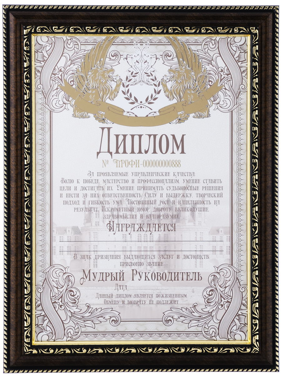 Диплом подарочный Город Подарков Мудрый руководитель!, в рамке, 34,5 х 25,5 см20301001 Диплом подарочный Город Подарков Мудрый руководитель!, в рамке, 34,5 х 25,5 см20301001Подарочный диплом Мудрый руководитель! станет замечательным сувениром или дополнением к вашему подарку. Диплом оформлен в багетную рамку с подставкой. Его можно разместить на столе или подвесить на стену. Такой сувенир обязательно порадует получателя, вызовет улыбку и массу положительных эмоций. Размер рамки: 34,5 х 25,5 см.