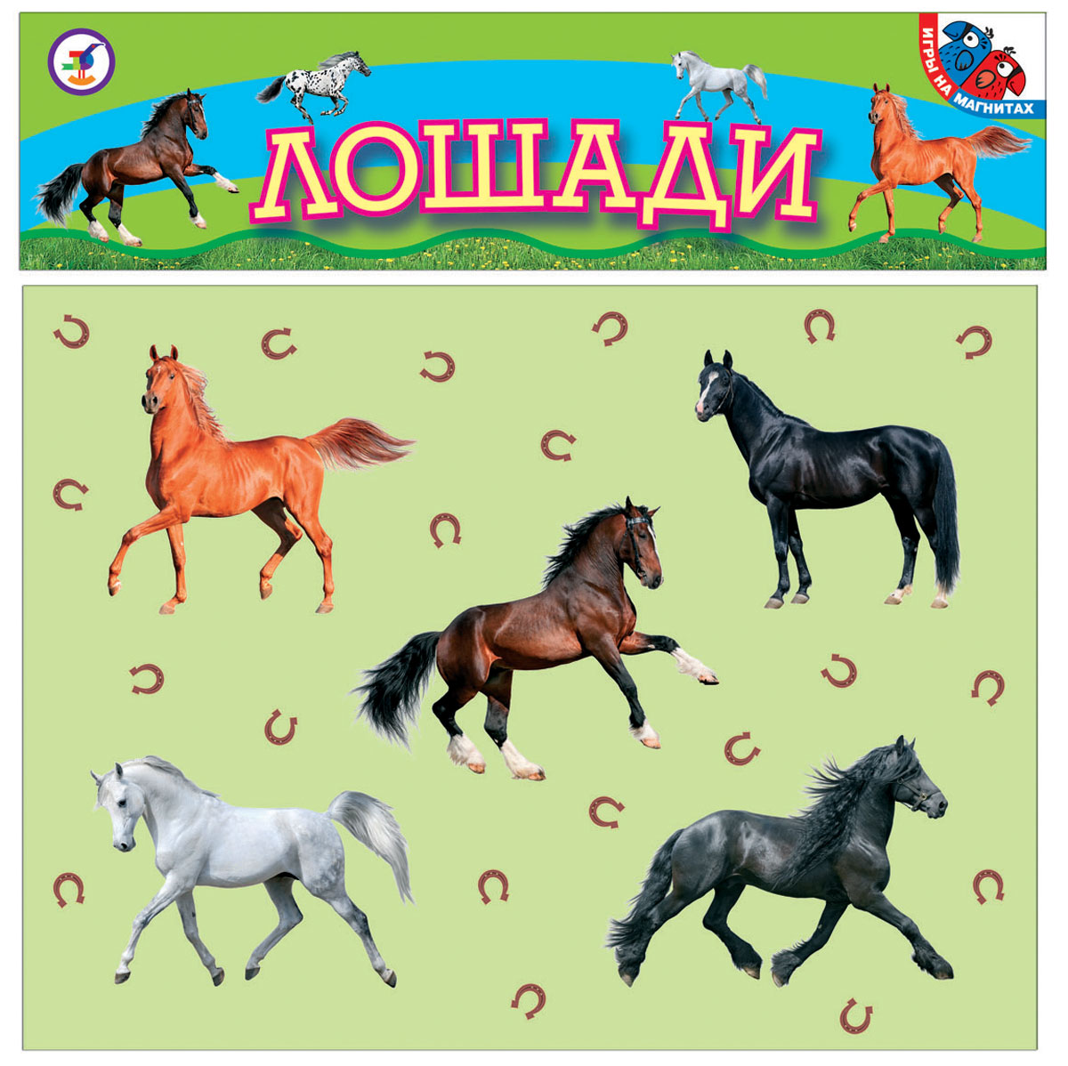Дрофа-Медиа Игра на магнитах Лошади2284 Дрофа-Медиа Игра на магнитах Лошади2284С помощью магнитной игры Лошади, ребенок познакомится с различными породами лошадей. Карточки на магнитах прекрасно подходят для обучения и развития детей, как дома, так и в детском саду или школе. Наилучшие результаты приносят игры в паре со сверстниками или взрослыми. Простые игровые элементы дают возможность ребенку самостоятельно придумывать варианты игры. В комплекте 11 карточек.
