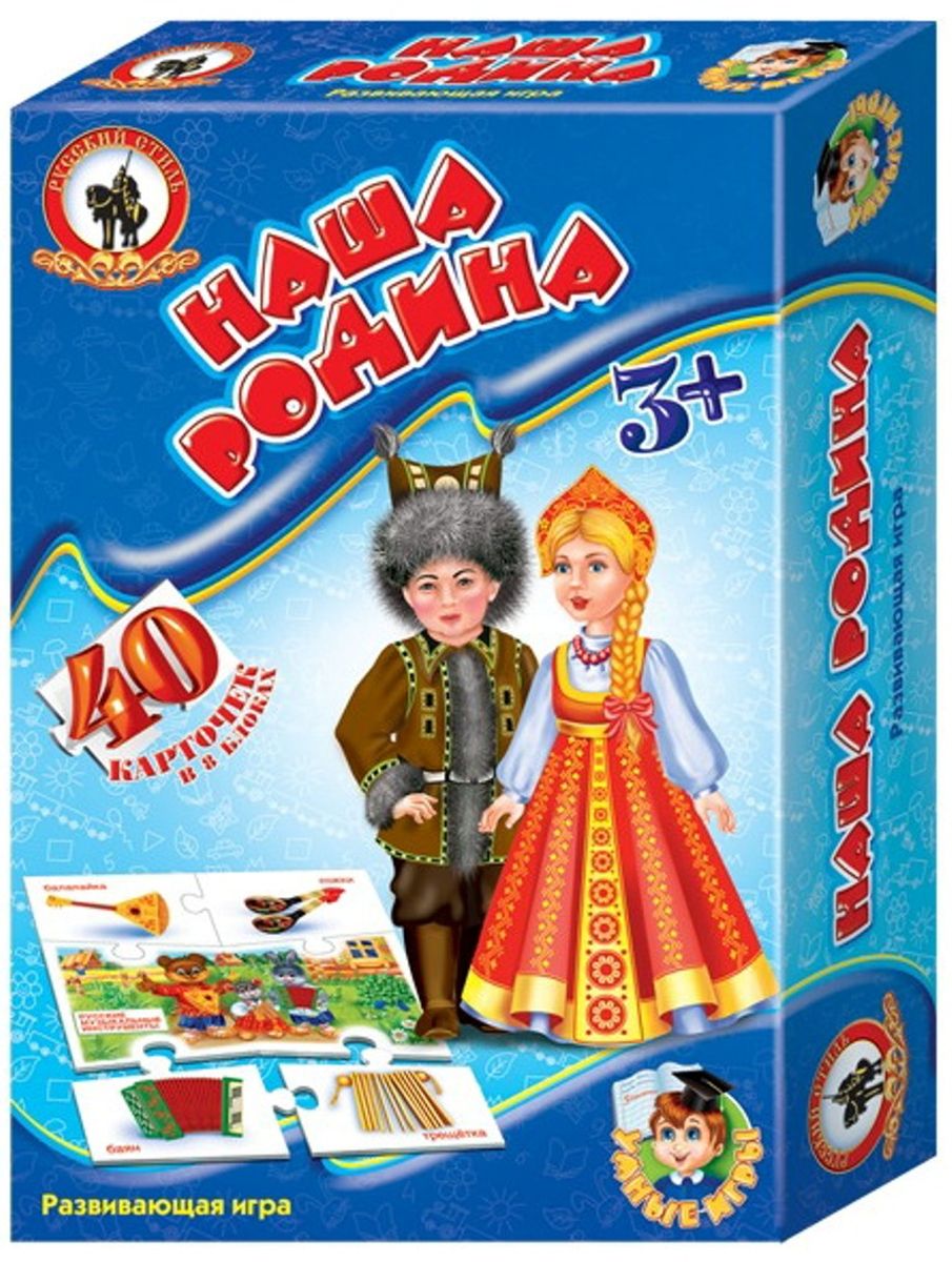 Русский стиль Обучающая игра Умные игры Наша Родина03969 Русский стиль Обучающая игра Умные игры Наша Родина03969Игра Наша Родина познакомит ребенка с государственными символами России, достопримечательностями Московского Кремля, культурой русского народа. Ребенок узнает, насколько многонациональна наша страна и как она огромна. Он научится обобщать картинки и распределять их по группам. Правила игры просты, увлекательны и содержат несколько вариантов игр разного уровня сложности, направленных на развитие памяти, внимания и речи ребенка. Игра для детей от 3 лет и старше. Состав игры: Карточки-пазлы – 40 шт. Правила игры