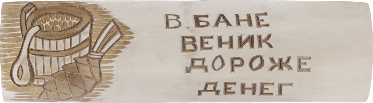 Табличка для бани и сауны Банные штучки В бане веник дороже денег. 33083308_дизайн 3 Табличка для бани и сауны Банные штучки В бане веник дороже денег. 33083308_дизайн 3Оригинальная прямоугольная табличка Банные штучки В бане веник дороже денег с вырезанной надписью выполнена из древесины липы. Изделие может крепиться к двери или к стене с помощью шурупов (в комплект не входят, отверстия не просверлены) или клея. Такая табличка в сочетании с оригинальным дизайном и хорошим качеством послужит оригинальным и приятным сувениром и украсит любую баню. Размер: 48 х 3 х 14 см.