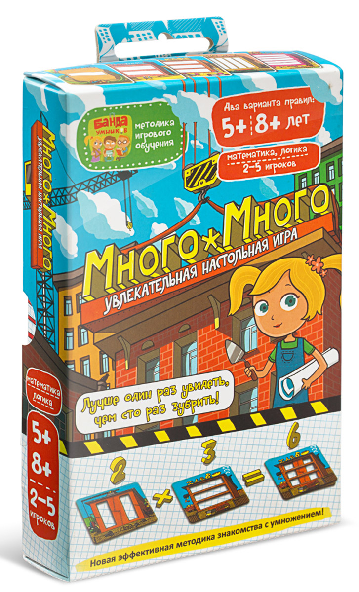 Банда Умников Обучающая игра Много-МногоУМ006 Банда Умников Обучающая игра Много-МногоУМ006Много-Много — всем знакомы мучения с таблицей умножения, эта игра помогает успешно решить все вопросы с умножением в пределах 5 на 5. Уникальная игровая механика, основанная на прозрачных картах, прочно закрепится в голове всех игроков, а значит, поможет им быстро освоить умножение чисел. Есть два варианта правил - на реакцию и на стратегию, под каждого ребенка можно подобрать наиболее эффективную стратегию.