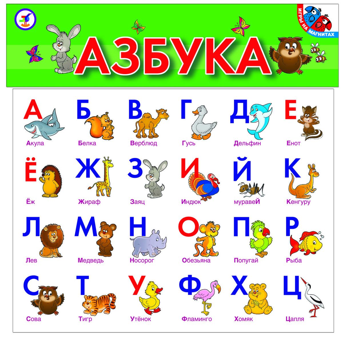 Дрофа-Медиа Игра на магнитах Азбука2282 Дрофа-Медиа Игра на магнитах Азбука2282Игра на магнитах Дрофа-Медиа Алфавит прекрасно подходит для обучения и развития детей, как дома, так и в детском саду или школе. С помощью набора карточек на магнитах ваш ребенок без труда выучит буквы. Прикрепляя карточки в желаемом порядке на стенке холодильника или на металлографе, ребенок получит знания и навыки, необходимые в дошкольном и младшем школьном возрасте. Наилучшие результаты приносят игры в паре со сверстниками или взрослыми. Простые игровые элементы дают возможность ребенку самостоятельно придумывать варианты игры. В комплекте 32 карточки с буквами.