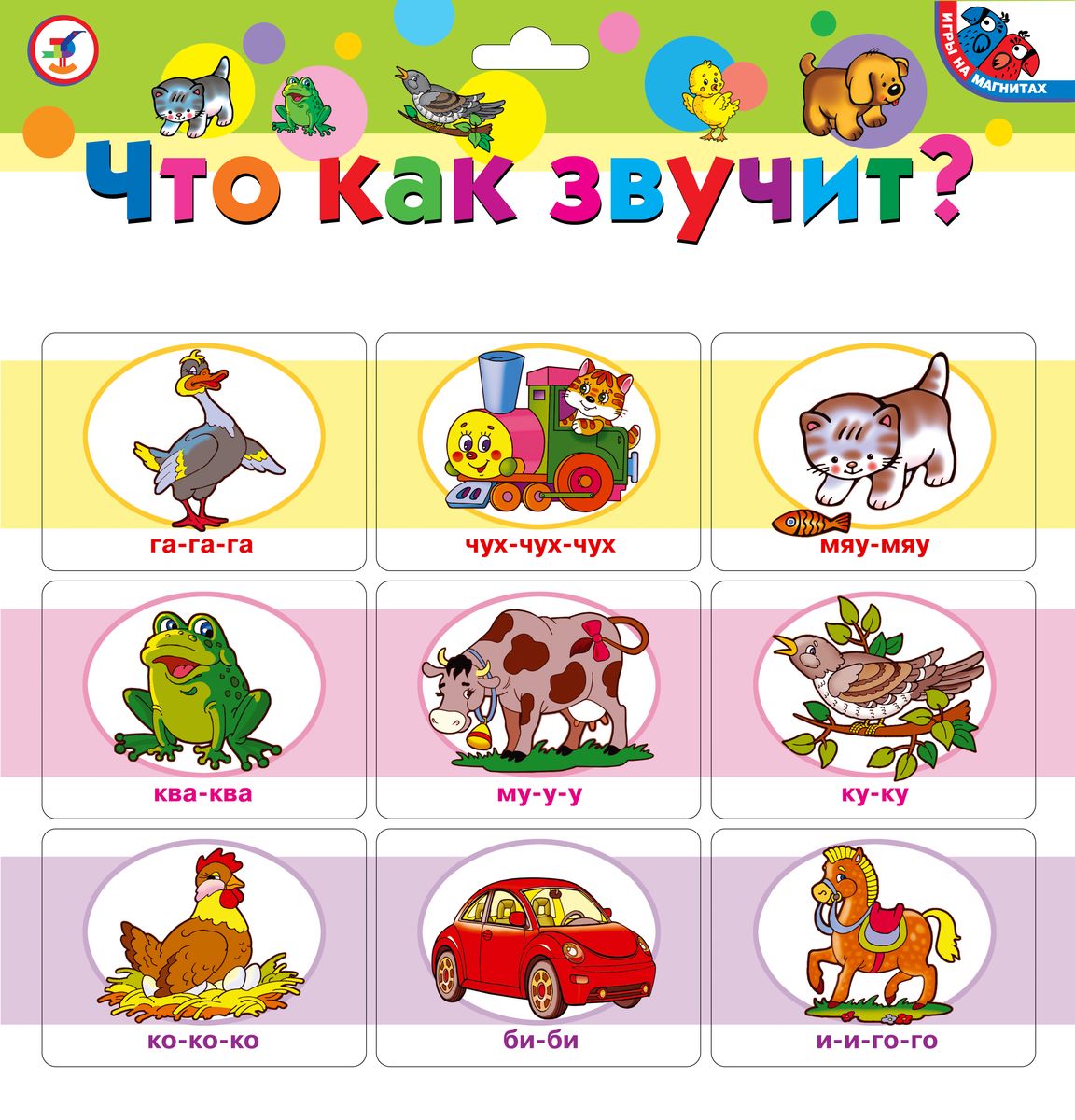Дрофа-Медиа Игра на магнитах Что как звучит?2965 Дрофа-Медиа Игра на магнитах Что как звучит?2965С помощью магнитной игры Что как звучит?, ваш ребенок познакомится со звуками разных животных с самого раннего возраста. Она предназначена для развития речи у малышей. На карточках изображены животные и предметы, хорошо знакомые малышу. Рассматривая картинки, вы должны показать как звучит животное или предмет на картинке. Также малыш с вашей помощью может взять фигурку понравившегося животного и прикрепить к металлической поверхности (дверце холодильника или магнитной доске). Карточки на магнитах прекрасно подходят для обучения и развития детей, как дома, так и в детском саду или школе. Простые игровые элементы дают возможность ребенку самостоятельно придумывать варианты игры. В комплекте 9 карточек.