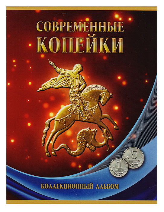 Альбом для монет Современные копейки. 5 и 1 копейка. Россия, 2015 год739 Альбом для монет Современные копейки. 5 и 1 копейка. Россия, 2015 год739Размер альбома: 150 x 190 мм Размещение монеты: в открытую ячейку