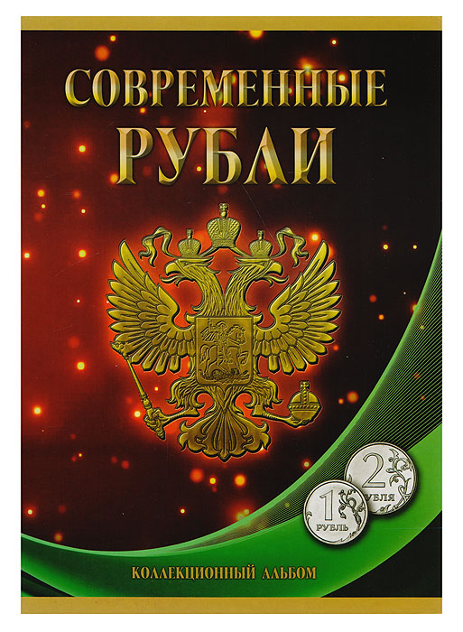 Альбом для монет Современные рубли. 2 и 1 рубль. Россия, 2015 год739 Альбом для монет Современные рубли. 2 и 1 рубль. Россия, 2015 год739Размер альбома: 170 x 240 мм Размещение монеты: в открытую ячейку