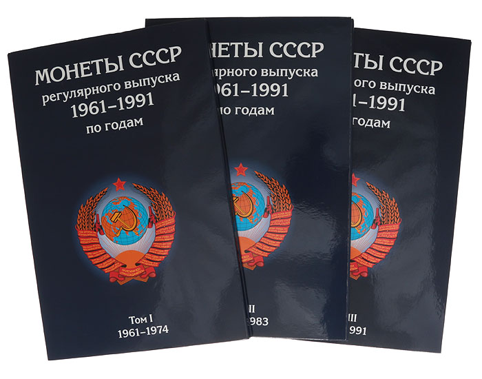Альбомы для монет Монеты СССР регулярного выпуска 1961 - 1991 по годам. В 3 томах (комплект)739 Альбомы для монет Монеты СССР регулярного выпуска 1961 - 1991 по годам. В 3 томах (комплект)739Размер альбома: 190 x 290 мм Размещение монеты: в открытую ячейку