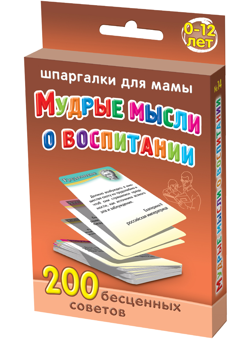 Шпаргалки для мамы Обучающая игра Мудрые мысли о воспитании 0-12 лет14 Шпаргалки для мамы Обучающая игра Мудрые мысли о воспитании 0-12 лет14Чтобы не «наломать дров» в воспитании, Вы обязательно должны прочитать все возможные мудрые мысли о детях. Однако, толстые книги с мудрыми высказываниями о детях и тематические сайты с умными мыслями о детях не всегда есть под рукой, да и искать там советы по воспитанию детей, когда нужно найти выход из конкретной ситуации, неудобно. Купите «Мудрые мысли о воспитании 0-12 лет», и Вы получите 200 советов, в которых гении: - дают советы родителями по воспитанию детей - объясняют, что является самым главным в воспитании ребенка - указывают на роль родителей в воспитании детей - учат, что Вам нужно изменить в себе, чтобы стать настоящим родителем - показывают, что Ваши проблемы типичны, и на них давно найдены ответы. Перебирайте карточки с рекомендациями родителям по воспитанию детей раз в неделю. Актуальную карточку поставьте на виду. С карточками, в которых есть главная цель воспитания детей, удобно воспитывать себя и ребенка! Карточки с короткими...