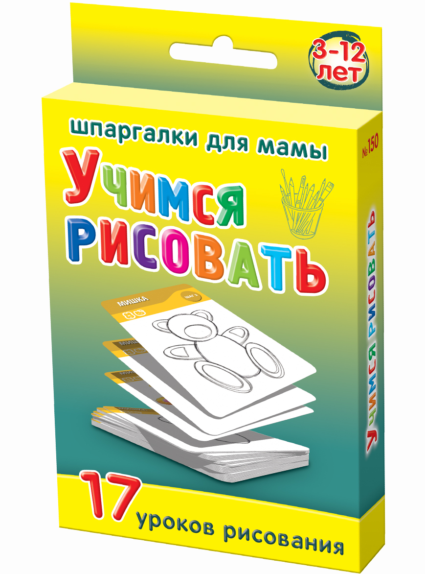 Шпаргалки для мамы Обучающие карточки Учимся рисовать 3-12 лет150 Шпаргалки для мамы Обучающие карточки Учимся рисовать 3-12 лет150Чтобы ребенок полноценно развивался, Вы должны проводить с ним поэтапные уроки рисования для детей. Уроки рисования карандашом для детей способствуют развитию мелкой моторики ребенка, развитию его творческих способностей. Однако, пособия типа учимся рисовать поэтапно для детей и тематические сайты не всегда есть под рукой, да и искать там, как детям научиться рисовать карандашом , неудобно. Купите «Учимся рисовать 3-12 лет», и Вы получите 50 карточек, на которых описано по шагам, как ребенку нарисовать карандашом собаку и еще 16 фигурок: елочка, бабочка, попугай, мышка, лодочка, пирамидка... Карточки с простыми уроками рисования удобно хранить дома и брать на природу и в гости. С карточками Вы можете учиться рисовать с детьми 3 4 5 6 лет и старше!